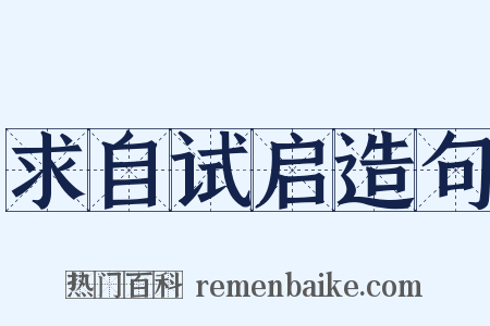 求自试启造句是什么意思的图片